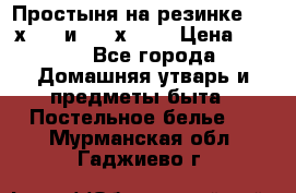 Простыня на резинке 160 х 200 и 180 х 200 › Цена ­ 850 - Все города Домашняя утварь и предметы быта » Постельное белье   . Мурманская обл.,Гаджиево г.